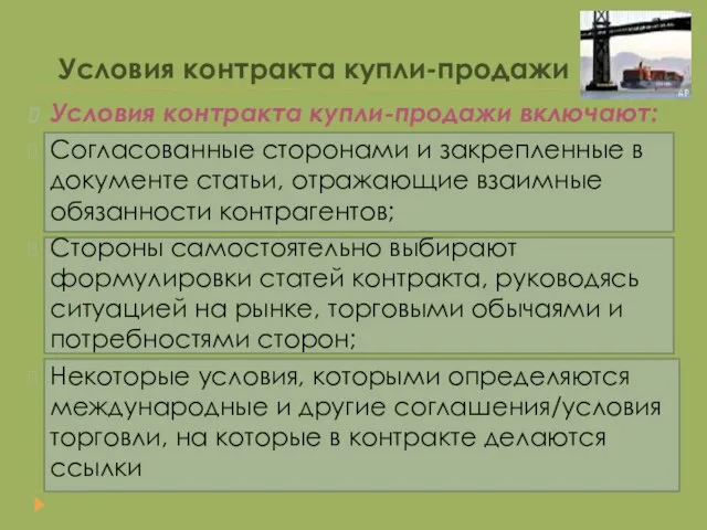 Условия контракта купли-продажи Условия контракта купли-продажи включают: Согласованные сторонами и закрепленные в