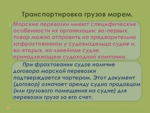 Транспортировка грузов морем. Морские перевозки имеют специфические особенности их организации: во-первых, товар