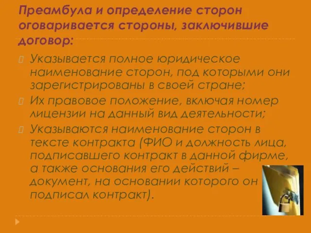 Преамбула и определение сторон оговаривается стороны, заключившие договор: Указывается полное юридическое наименование