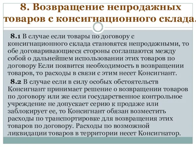 8. Возвращение непродажных товаров с консигнационного склада. 8.1 В случае если товары