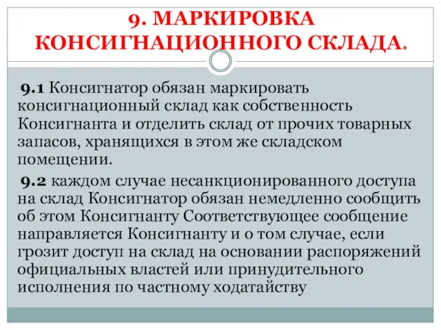 9. МАРКИРОВКА КОНСИГНАЦИОННОГО СКЛАДА. 9.1 Консигнатор обязан маркировать консигнационный склад как собственность