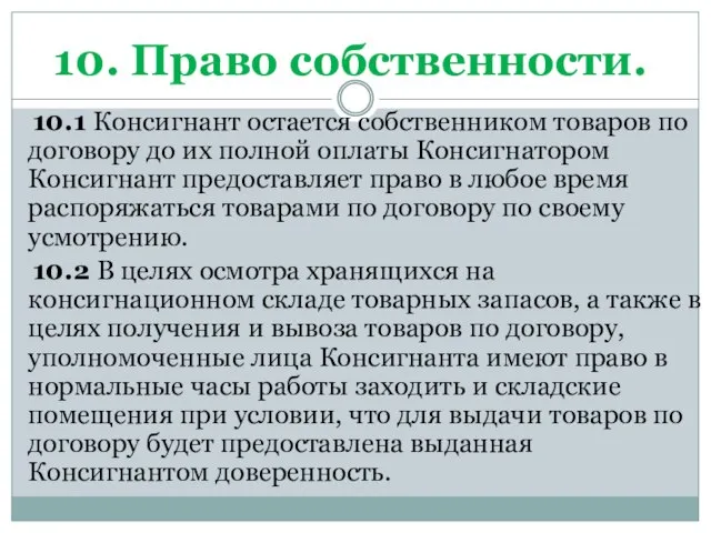 10. Право собственности. 10.1 Консигнант остается собственником товаров по договору до их