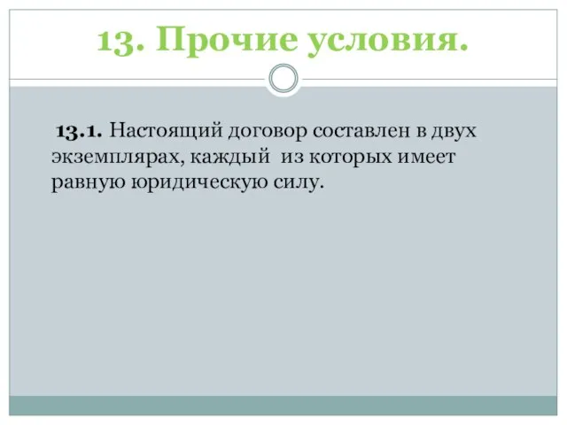 13. Прочие условия. 13.1. Настоящий договор составлен в двух экземплярах, каждый из