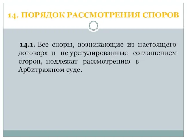 14. ПОРЯДОК РАССМОТРЕНИЯ СПОРОВ 14.1. Все споры, возникающие из настоящего договора и