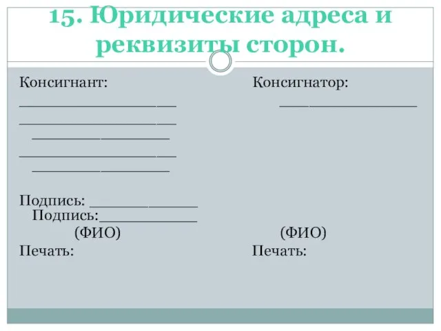 15. Юридические адреса и реквизиты сторон. Консигнант: Консигнатор: ________________ ______________ ________________ ______________