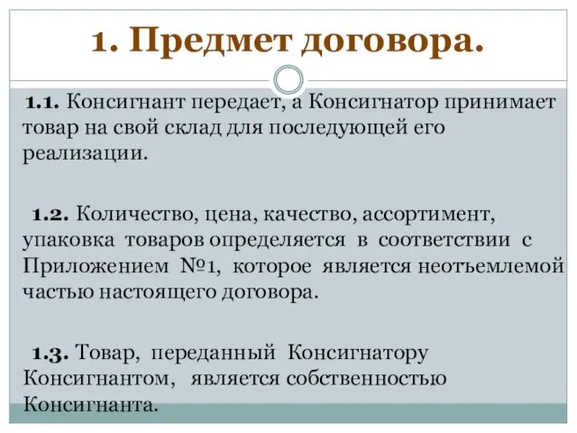 1. Предмет договора. 1.1. Консигнант передает, а Консигнатор принимает товар на свой