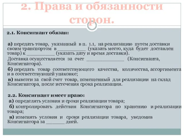 2. Права и обязанности сторон. 2.1. Консигнант обязан: а) передать товар, указанный