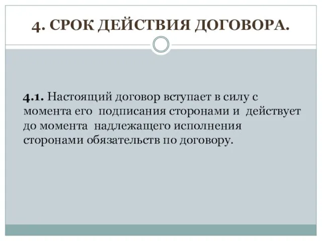 4. СРОК ДЕЙСТВИЯ ДОГОВОРА. 4.1. Настоящий договор вступает в силу с момента