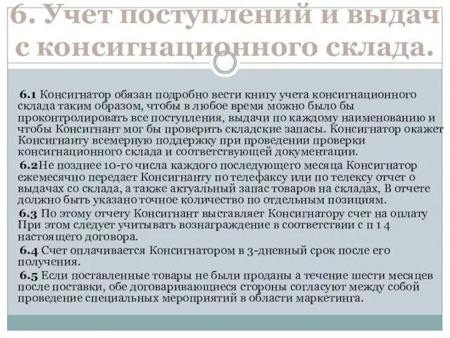 6. Учет поступлений и выдач с консигнационного склада. 6.1 Консигнатор обязан подробно