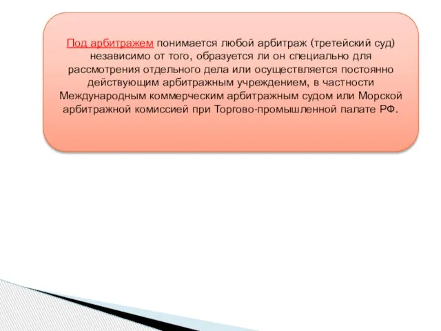 Под арбитражем понимается любой арбитраж (третейский суд) независимо от того, образуется ли