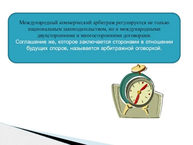 Международный коммерческий арбитраж регулируется не только национальным законодательством, но и международными двухсторонними