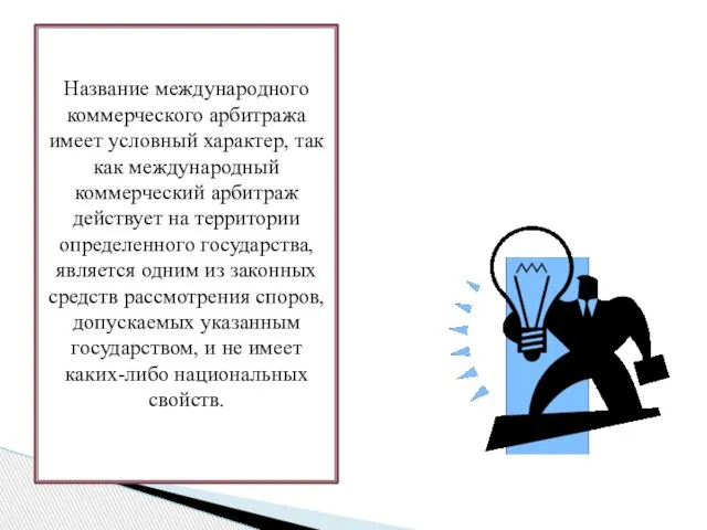 Название международного коммерческого арбитража имеет условный характер, так как международный коммерческий арбитраж