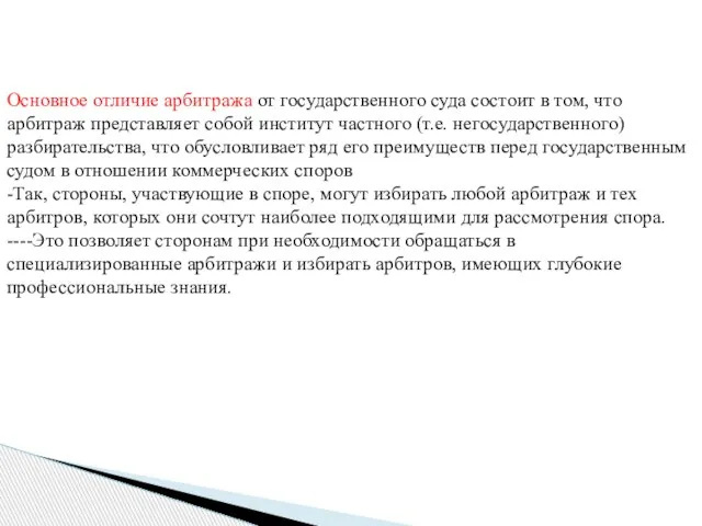 Основное отличие арбитража от государственного суда состоит в том, что арбитраж представляет