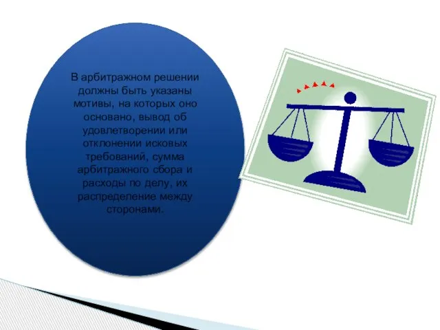 В арбитражном решении должны быть указаны мотивы, на которых оно основано, вывод