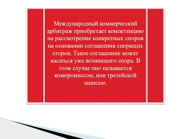 Международный коммерческий арбитраж приобретает компетенцию на рассмотрение конкретных споров на основании соглашения