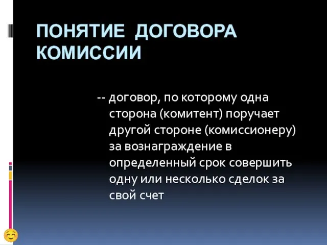 ПОНЯТИЕ ДОГОВОРА КОМИССИИ -- договор, по которому одна сторона (комитент) поручает другой