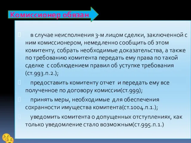 в случае неисполнения 3-м лицом сделки, заключенной с ним комиссионером, немедленно сообщить