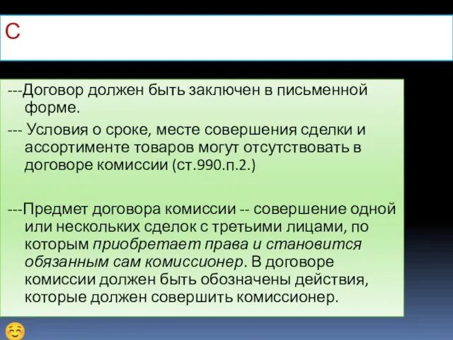 Существенные условия договора ---Договор должен быть заключен в письменной форме. --- Условия