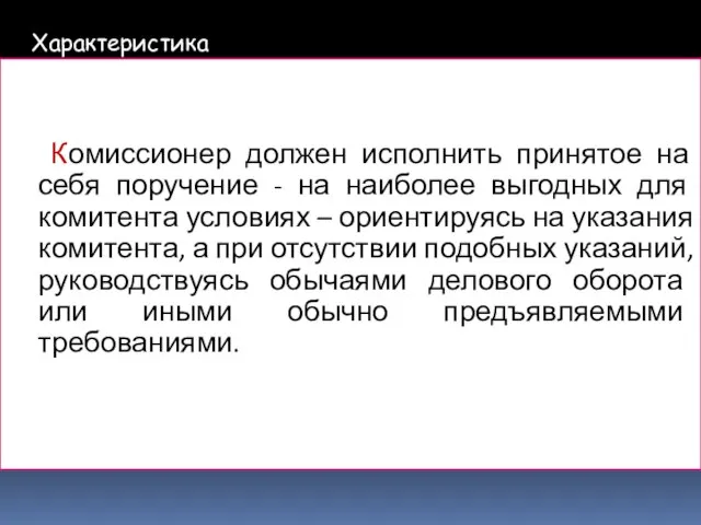 Комиссионер должен исполнить принятое на себя поручение - на наиболее выгодных для