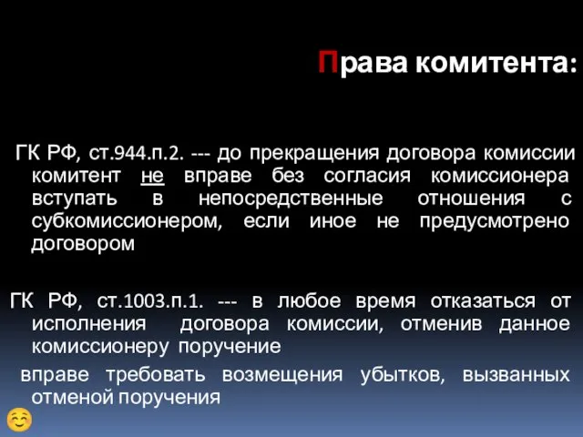 Права комитента: ГК РФ, ст.944.п.2. --- до прекращения договора комиссии комитент не