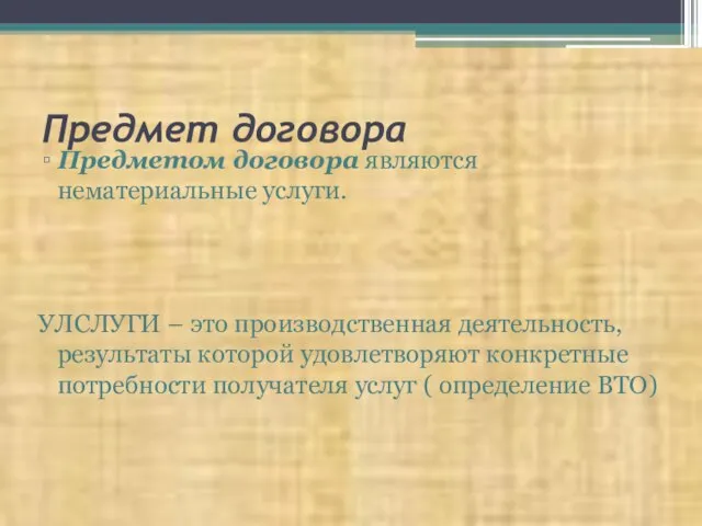 Предмет договора Предметом договора являются нематериальные услуги. УЛСЛУГИ – это производственная деятельность,