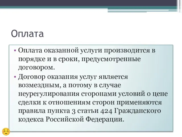 Оплата Оплата оказанной услуги производится в порядке и в сроки, предусмотренные договором.