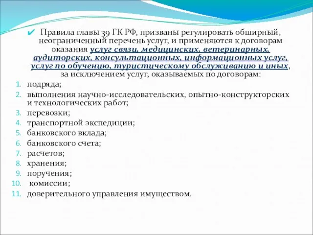 Правила главы 39 ГК РФ, призваны регулировать обширный, неограниченный перечень услуг, и