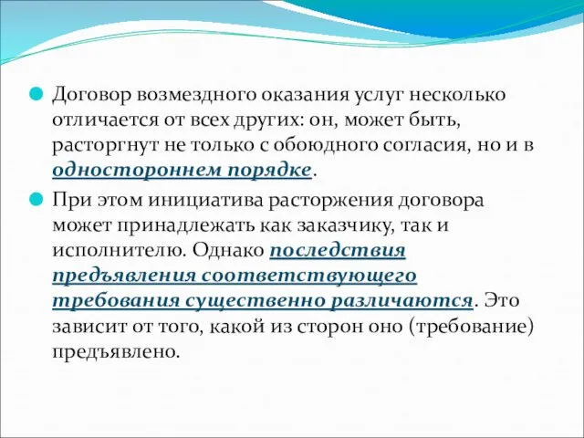 Договор возмездного оказания услуг несколько отличается от всех других: он, может быть,