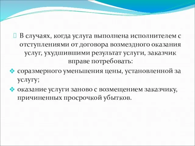 В случаях, когда услуга выполнена исполнителем с отступлениями от договора возмездного оказания