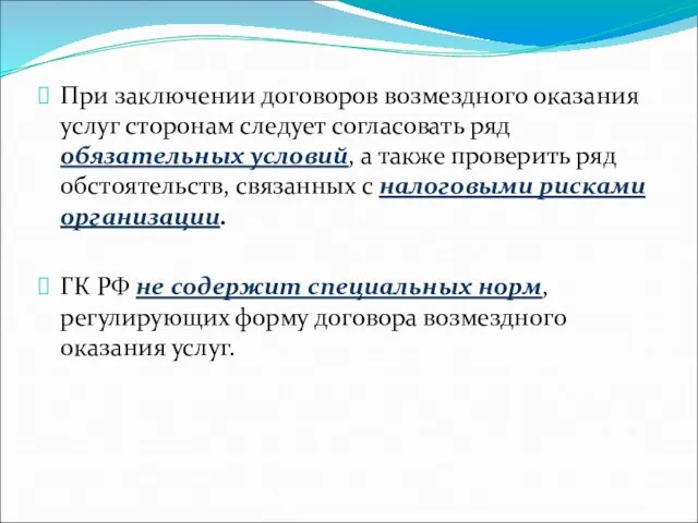 При заключении договоров возмездного оказания услуг сторонам следует согласовать ряд обязательных условий,