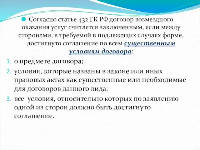 Согласно статье 432 ГК РФ договор возмездного оказания услуг считается заключенным, если