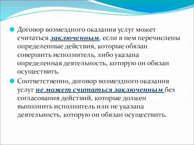 Договор возмездного оказания услуг может считаться заключенным, если в нем перечислены определенные