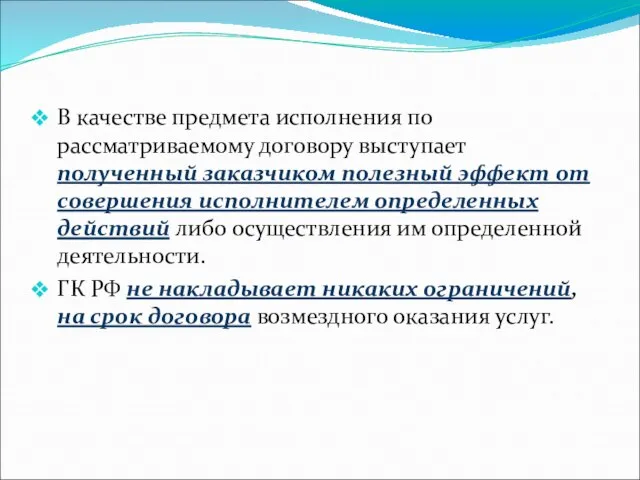 В качестве предмета исполнения по рассматриваемому договору выступает полученный заказчиком полезный эффект