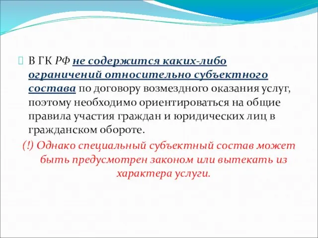 В ГК РФ не содержится каких-либо ограничений относительно субъектного состава по договору