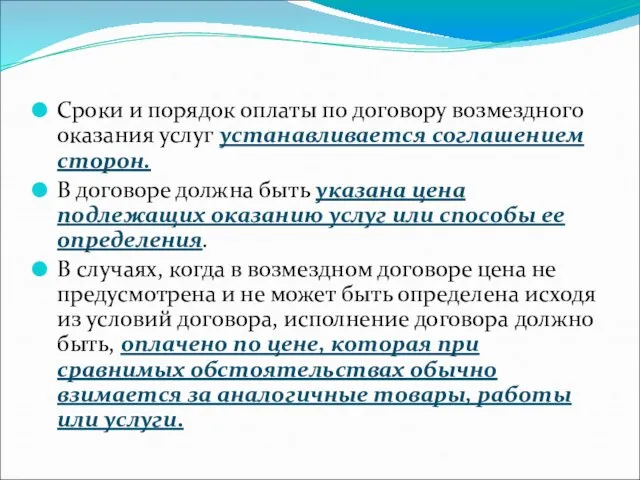 Сроки и порядок оплаты по договору возмездного оказания услуг устанавливается соглашением сторон.