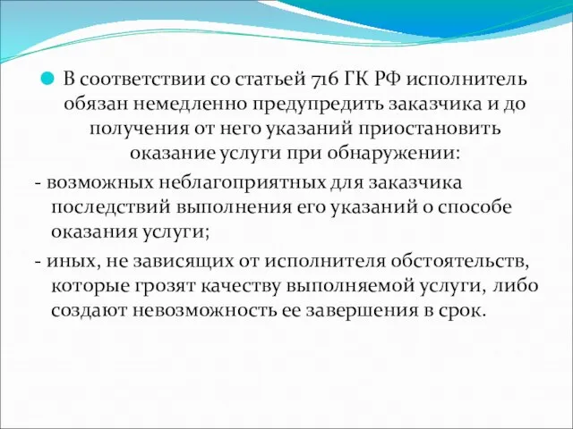 В соответствии со статьей 716 ГК РФ исполнитель обязан немедленно предупредить заказчика