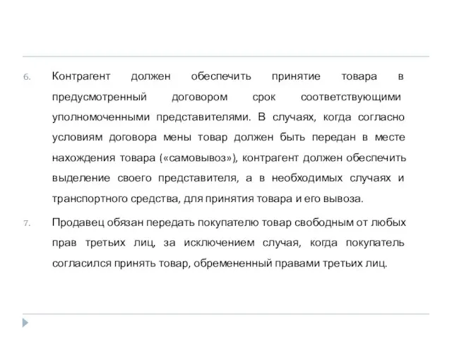 Контрагент должен обеспечить принятие товара в предусмотренный договором срок соответствующими уполномоченными представителями.