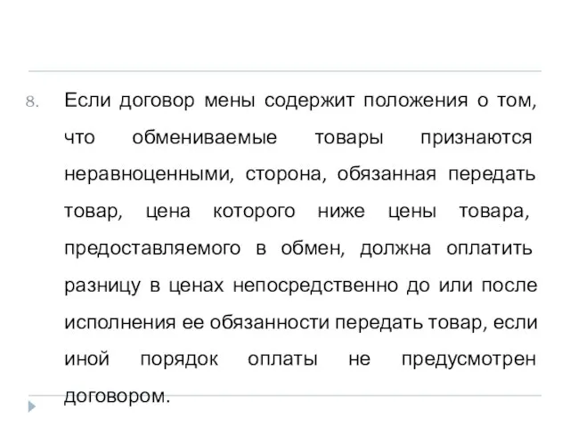 Если договор мены содержит положения о том, что обмениваемые товары признаются неравноценными,