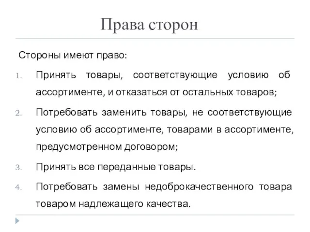 Права сторон Стороны имеют право: Принять товары, соответствующие условию об ассортименте, и