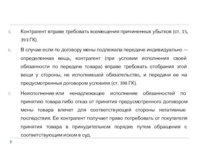 Контрагент вправе требовать возмещения причиненных убытков (ст. 15, 393 ГК). В случае