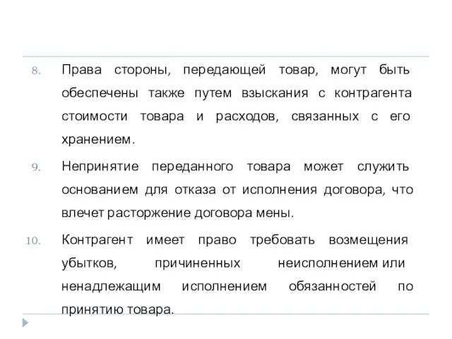 Права стороны, передающей товар, могут быть обеспечены также путем взыскания с контрагента