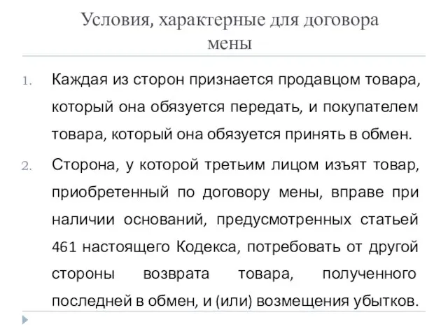 Условия, характерные для договора мены Каждая из сторон признается продавцом товара, который