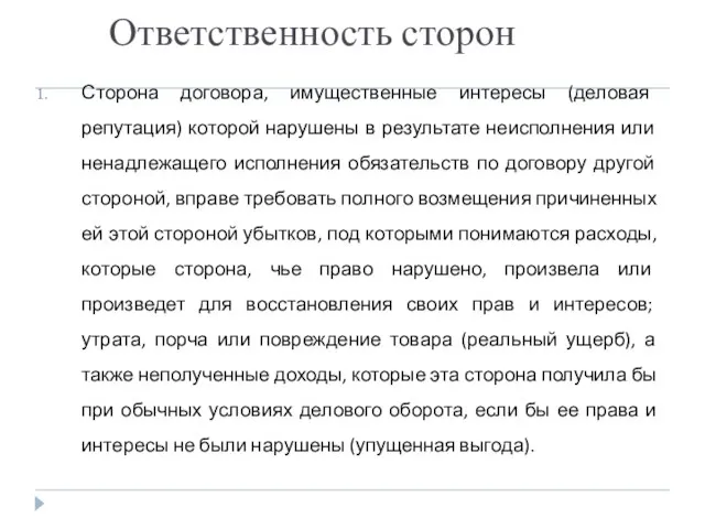 Ответственность сторон Сторона договора, имущественные интересы (деловая репутация) которой нарушены в результате