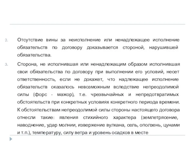 Отсутствие вины за неисполнение или ненадлежащее исполнение обязательств по договору доказывается стороной,