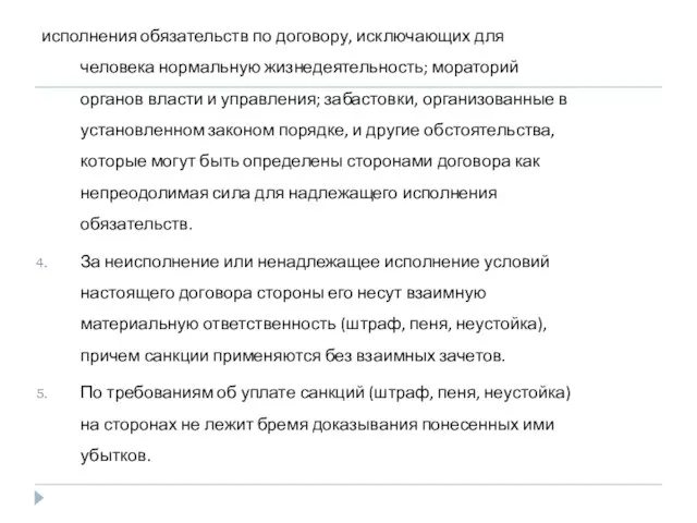 исполнения обязательств по договору, исключающих для человека нормальную жизнедеятельность; мораторий органов власти