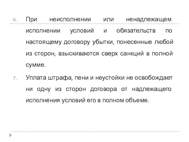 При неисполнении или ненадлежащем исполнении условий и обязательств по настоящему договору убытки,