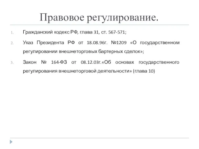 Правовое регулирование. Гражданский кодекс РФ, глава 31, ст. 567-571; Указ Президента РФ