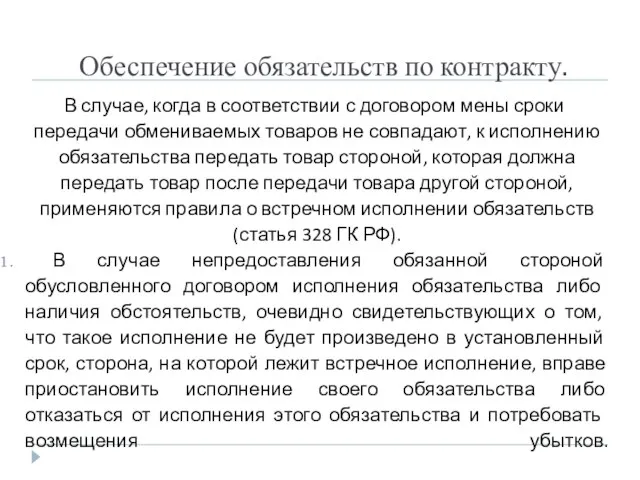 Обеспечение обязательств по контракту. В случае, когда в соответствии с договором мены