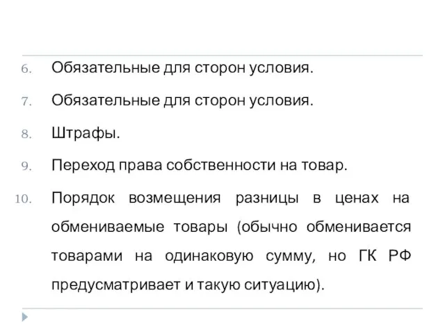 Обязательные для сторон условия. Обязательные для сторон условия. Штрафы. Переход права собственности