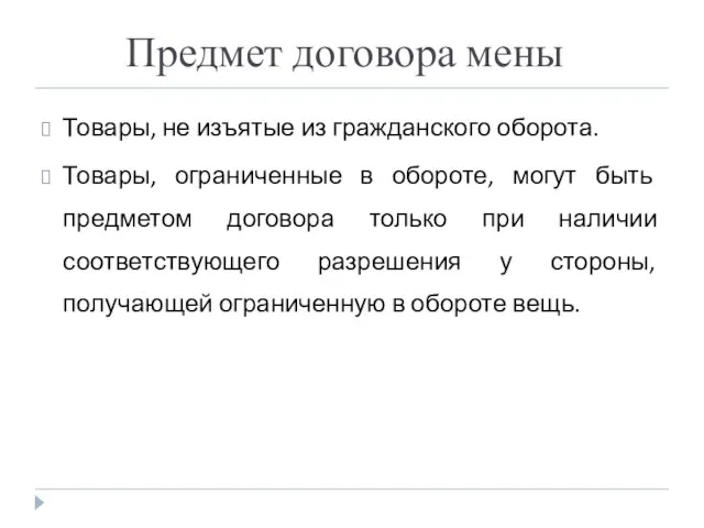 Предмет договора мены Товары, не изъятые из гражданского оборота. Товары, ограниченные в